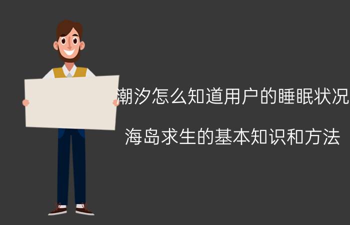 潮汐怎么知道用户的睡眠状况 海岛求生的基本知识和方法？